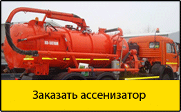 Заказать ассенизатор