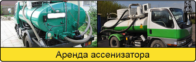 Услуга аренда ассенизатора в Тамбове